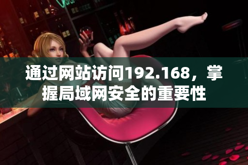 通过网站访问192.168，掌握局域网安全的重要性