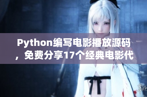 Python编写电影播放源码，免费分享17个经典电影代码