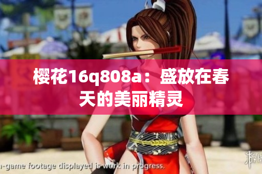 樱花16q808a：盛放在春天的美丽精灵