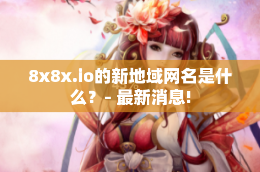 8x8x.io的新地域网名是什么？- 最新消息!
