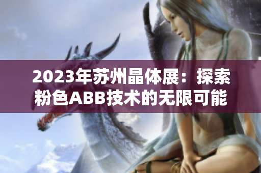 2023年苏州晶体展：探索粉色ABB技术的无限可能