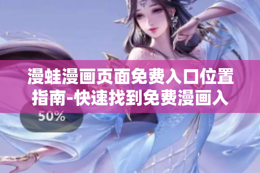 漫蛙漫画页面免费入口位置指南-快速找到免费漫画入口
