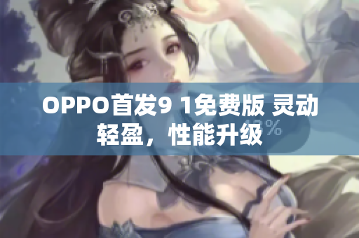 OPPO首发9 1免费版 灵动轻盈，性能升级