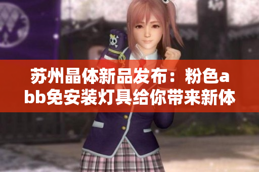 苏州晶体新品发布：粉色abb免安装灯具给你带来新体验