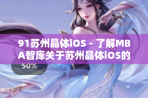 91苏州晶体iOS - 了解MBA智库关于苏州晶体iOS的最新发现