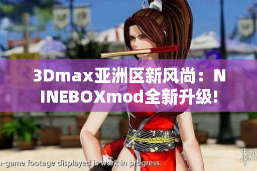 3Dmax亚洲区新风尚：NINEBOXmod全新升级!
