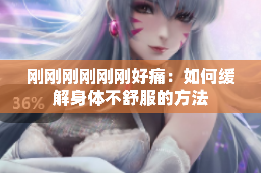 刚刚刚刚刚刚好痛：如何缓解身体不舒服的方法