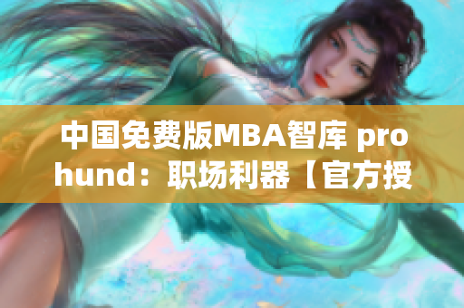 中国免费版MBA智库 prohund：职场利器【官方授权】