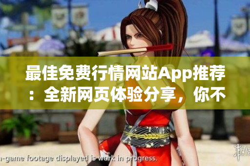 最佳免费行情网站App推荐：全新网页体验分享，你不能错过的免费行情网站App推荐