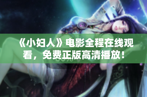 《小妇人》电影全程在线观看，免费正版高清播放！