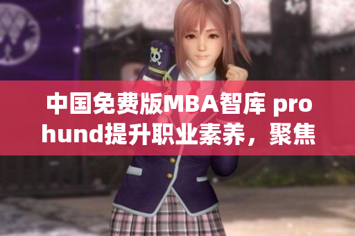 中国免费版MBA智库 prohund提升职业素养，聚焦商业成功