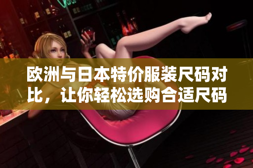 欧洲与日本特价服装尺码对比，让你轻松选购合适尺码