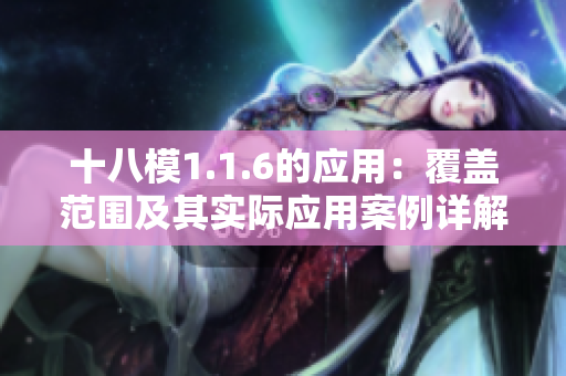 十八模1.1.6的应用：覆盖范围及其实际应用案例详解