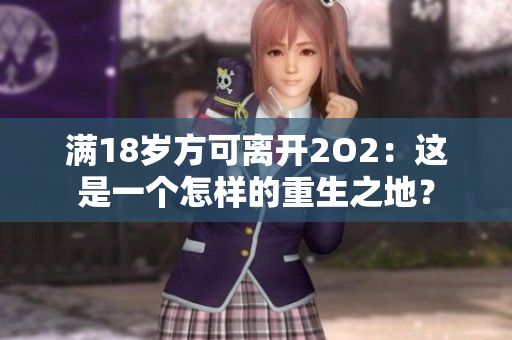 满18岁方可离开2O2：这是一个怎样的重生之地？