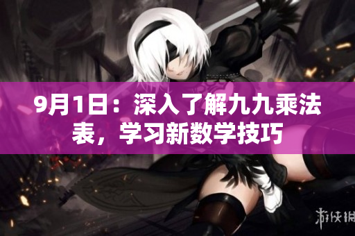 9月1日：深入了解九九乘法表，学习新数学技巧