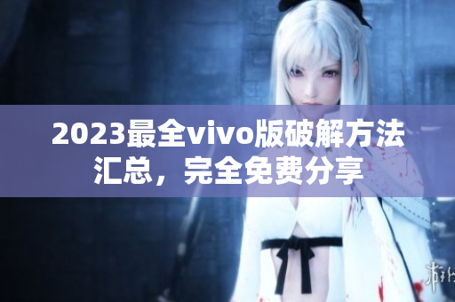 2023最全vivo版破解方法汇总，完全免费分享