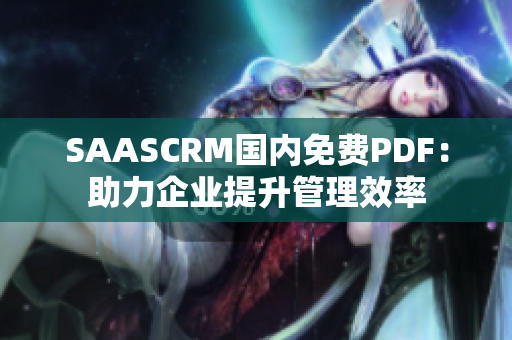 SAASCRM国内免费PDF：助力企业提升管理效率