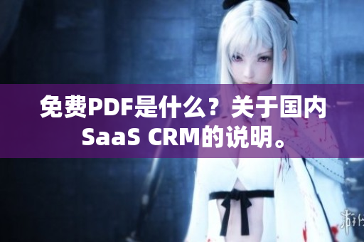 免费PDF是什么？关于国内SaaS CRM的说明。