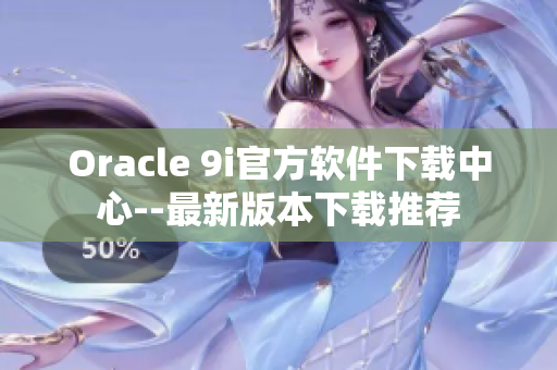 Oracle 9i官方软件下载中心--最新版本下载推荐