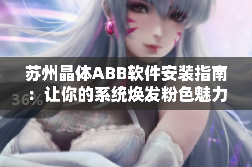 苏州晶体ABB软件安装指南：让你的系统焕发粉色魅力