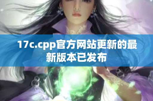 17c.cpp官方网站更新的最新版本已发布