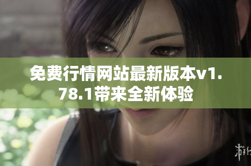 免费行情网站最新版本v1.78.1带来全新体验