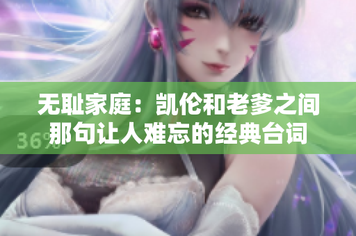 无耻家庭：凯伦和老爹之间那句让人难忘的经典台词