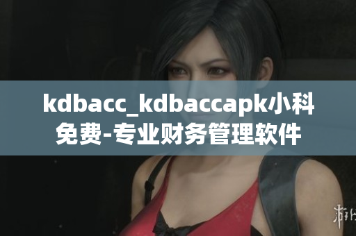 kdbacc_kdbaccapk小科免费-专业财务管理软件