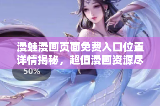 漫蛙漫画页面免费入口位置详情揭秘，超值漫画资源尽在其中