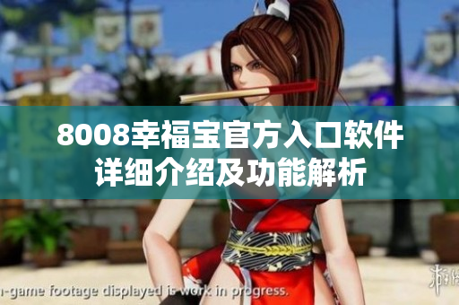 8008幸福宝官方入口软件详细介绍及功能解析