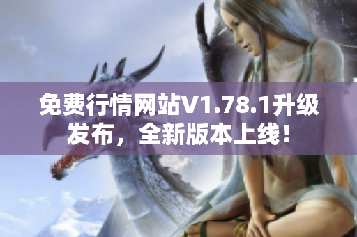 免费行情网站V1.78.1升级发布，全新版本上线！