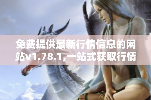 免费提供最新行情信息的网站v1.78.1,一站式获取行情信息！