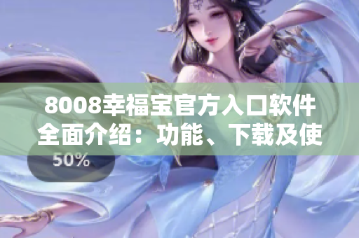 8008幸福宝官方入口软件全面介绍：功能、下载及使用指南