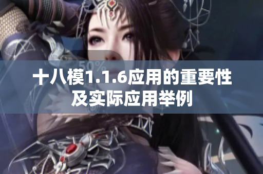 十八模1.1.6应用的重要性及实际应用举例