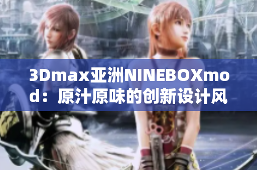 3Dmax亚洲NINEBOXmod：原汁原味的创新设计风潮