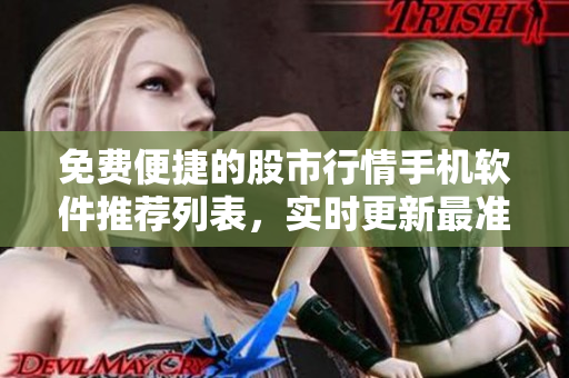 免费便捷的股市行情手机软件推荐列表，实时更新最准确的股票数据