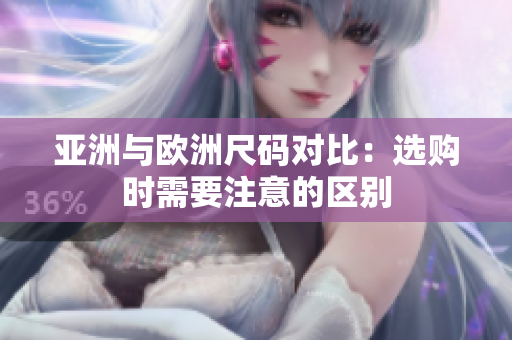 亚洲与欧洲尺码对比：选购时需要注意的区别