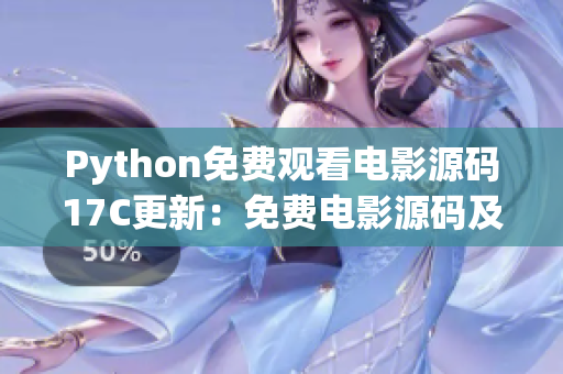 Python免费观看电影源码17C更新：免费电影源码及编程技巧分享