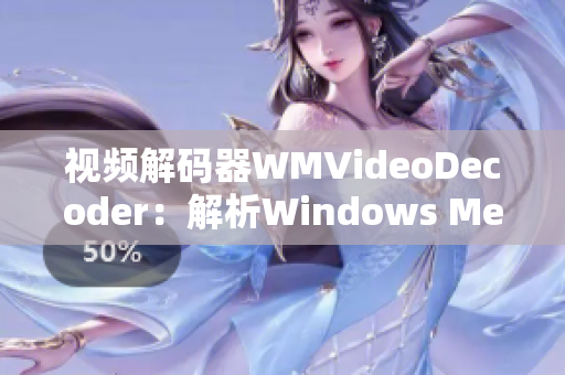 视频解码器WMVideoDecoder：解析Windows Media Video编码器