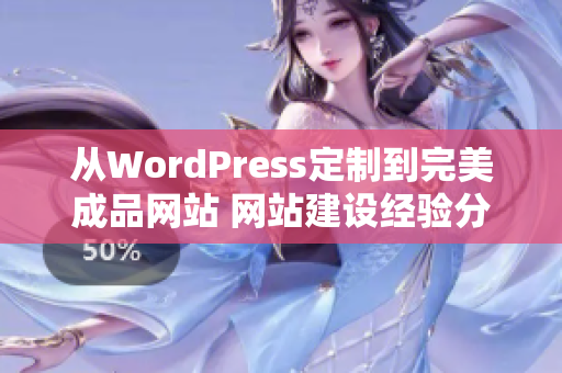 从WordPress定制到完美成品网站 网站建设经验分享