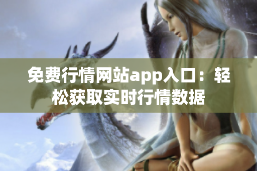 免费行情网站app入口：轻松获取实时行情数据