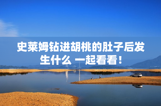 史莱姆钻进胡桃的肚子后发生什么 一起看看！