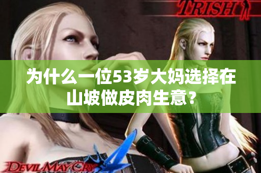 为什么一位53岁大妈选择在山坡做皮肉生意？