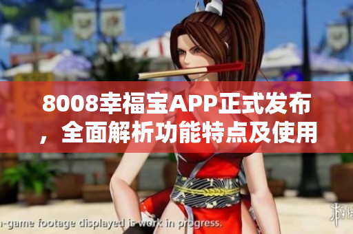8008幸福宝APP正式发布，全面解析功能特点及使用指南