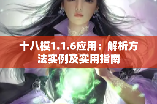 十八模1.1.6应用：解析方法实例及实用指南