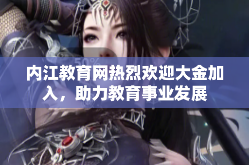 内江教育网热烈欢迎大金加入，助力教育事业发展
