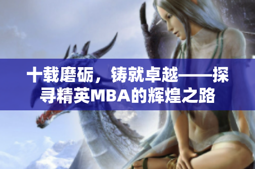 十载磨砺，铸就卓越——探寻精英MBA的辉煌之路