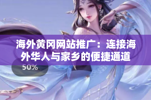 海外黄冈网站推广：连接海外华人与家乡的便捷通道