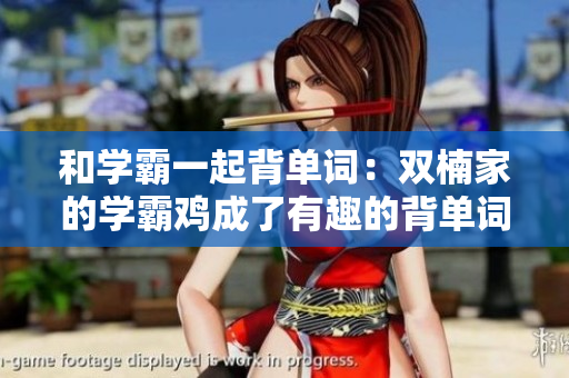 和学霸一起背单词：双楠家的学霸鸡成了有趣的背单词小助手
