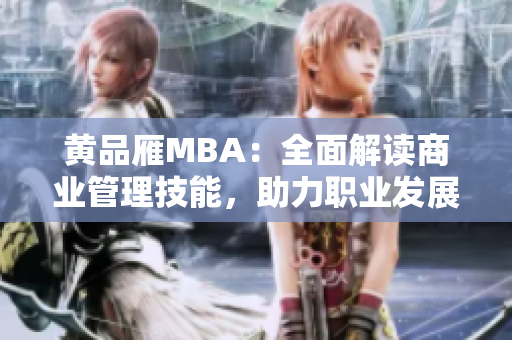 黄品雁MBA：全面解读商业管理技能，助力职业发展